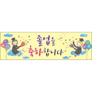  맑은누리디자인  미니핸디형 졸업현수막 029- 주문제작  유치원  어린이집  학교  학원  선물  제작  수료  이벤트