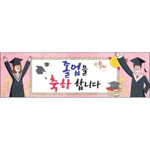  맑은누리디자인  미니핸디형 졸업현수막 030- 주문제작  유치원  어린이집  학교  학원  선물  제작  수료  이벤트