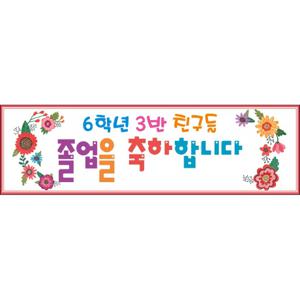  맑은누리디자인  미니핸디형 졸업현수막 036- 주문제작  유치원  어린이집  학교  학원  선물  제작  수료  이벤트