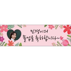  맑은누리디자인  미니핸디형 졸업현수막 038- 주문제작  유치원  어린이집  학교  학원  선물  제작  수료  이벤트