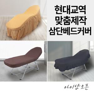 아이샵오픈 맞춤제작 3단 베드커버 - 메이크업 속눈썹 침대커버 마사지 미용