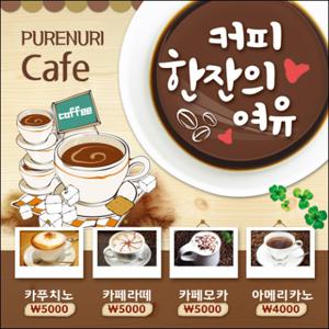  맑은누리디자인  카페현수막 004- 주문제작  커피 커피숍 아메리카노 라떼 팥빙수 포토존 현수막 제작 