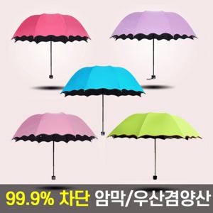 UV 차단 자외선차단 우산 양산 우양산 양우산 암막