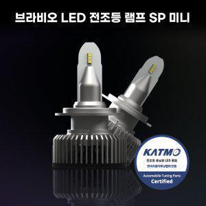 브라비오 LED 헤드라이트 전조등 램프 SP 미니