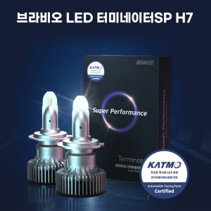 브라비오 LED 헤드라이트 전조등램프 SP터미네이터 H7