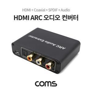 HDMI to 5.1채널 아날로그 오디오 / 사운드 컨버터 ARC / 5.1채널 / 2.1채널 오디오 모드 614