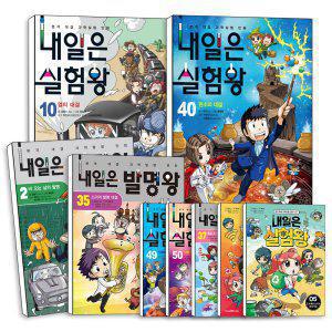 아이세움 내일은 실험왕 발명왕 로봇왕 시즌2 시리즈 만화 책 1-50 권 초등 어린이 과학 실험 키트 포함 학습만화 책