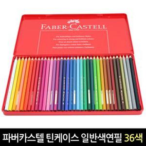 [파버카스텔] 틴케이스 일반/수채화 색연필 36색