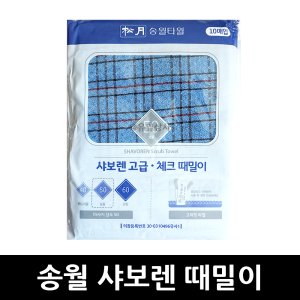 송월타올 샤보렌 때밀이 블루 10장 x 1개 / 때수건