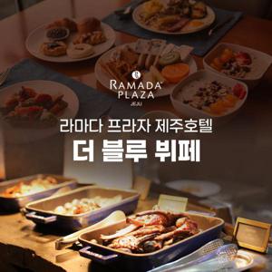 【KKday최저가】제주 라마다플라자 호텔 더블루 뷔페 식사권 (사전예약 필수)