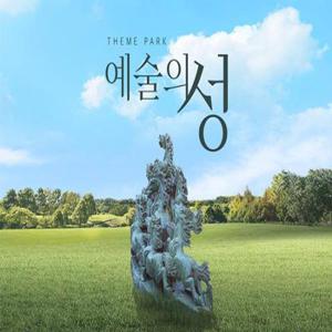 전남 순천 예술의성 테마파크 입장권