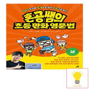길벗스쿨 혼공쌤의 초등만화영문법 (상) (2023)