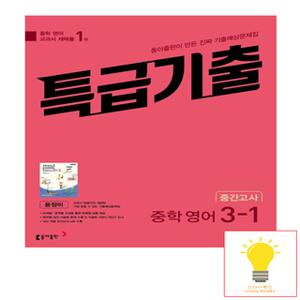 동아출판 특급기출 중학 영어 3-1 중간고사 (동아 윤정미) (2023)