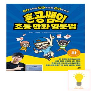 길벗스쿨 혼공쌤의 초등만화영문법 (하) (2023)