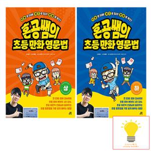 길벗스쿨 혼공쌤의 초등만화영문법 (상) (하) 낱권 세트 (전2권) (2023)