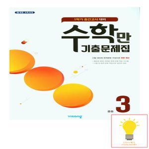 비상교육 알찬 수학만 기출문제집 1학기 중간고사 대비 중3 (2023)