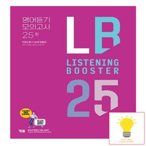 YBM Listening Booster 리스닝 부스터 영어듣기 모의고사 25회 - EBS 듣기 교재 집필집