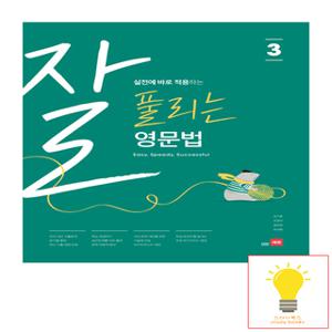 쎄듀 잘 풀리는 중학 영문법 3