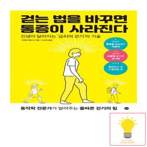 길벗 걷는 법을 바꾸면 통증이 사라진다 - 인생이 달라지는 `굽히며 걷기`의 기술
