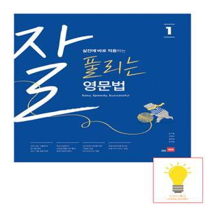 쎄듀 잘 풀리는 중학 영문법 1