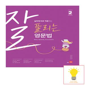 쎄듀 잘 풀리는 중학 영문법 2