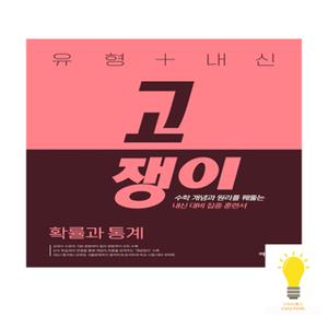 유형+내신 고쟁이 확률과 통계 이투스북 (2023)