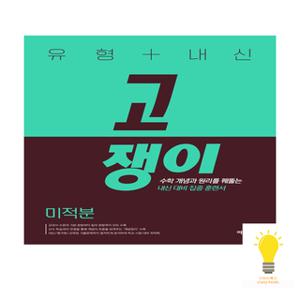 유형+내신 고쟁이 미적분 이투스북 (2023)