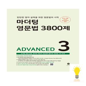 마더텅 영문법 3800제 3 - ADVANCED (2023)