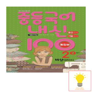 학문출판 내신100 중등 국어 기출문제집 중간고사+기말고사 통합본 2-2 (비상 김진수)