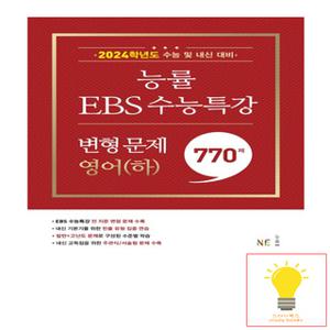 능률교육 EBS 수능특강 변형 문제 770제 영어 (하) (2023)
