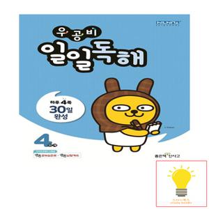 신사고 우공비 일일독해 4단계