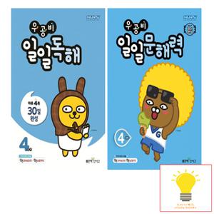 신사고 우공비 일일독해+문해력 4단계 (초등 4학년) 낱권 세트 (전2권)