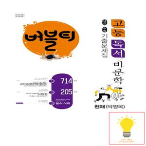 학문출판 버블티 고등 독서 비문학 내신+수능 기출문제집 (천재 박영목)