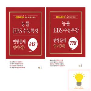 능률교육 2024 수능대비 EBS 수능특강 변형 문제 영어 (상).(하) 낱권 세트 (전2권) (2023)