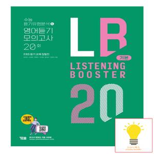 YBM Listening Booster 리스닝 부스터 기본 (수능 듣기유형분석.영어듣기 모의고사 20회) - EBS 듣기 교재 집필집