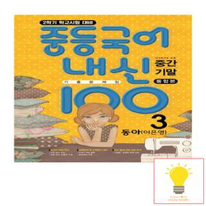 학문출판 내신100 중등 국어 기출문제집 중간고사+기말고사 통합본 3-2 (동아 이은영)