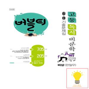 학문출판 버블티 고등 독서 비문학 내신+수능 기출문제집 (비상 한철우)