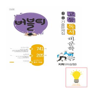 학문출판 버블티 고등 독서 비문학 내신+수능 기출문제집 (지학 이삼형)