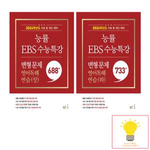 능률교육 2024 수능대비 EBS 수능특강 변형 문제 영어독해연습 (상).(하) 낱권 세트 (전2권) (2023)