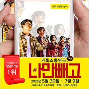 [광주/연극] #나만빼고