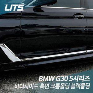 리츠 BMW G30 5시리즈 바디사이드 측면 크롬블랙몰딩 (반품불가)