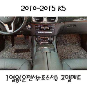 2010-2015 K5 1열(운전석/조수석) 코일매트 차량매트 (반품불가)