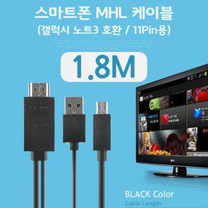 스마트폰 MHL 케이블 (갤럭시S5/갤노트3용) Black 1.8M/11핀용/케이블(USB/HDMI) (반품불가)