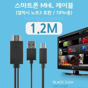 스마트폰 MHL 케이블 (갤럭시S5/갤노트3용) Black 1.2M/11핀용/케이블(USB/HDMI) (반품불가)