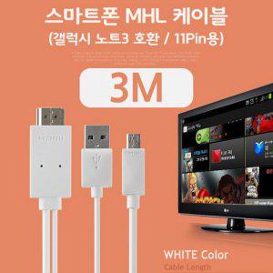 스마트폰 MHL 케이블 (갤럭시S5/갤노트3용) White 3M/11핀용/케이블(USB/HDMI) (반품불가)