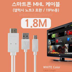 스마트폰 MHL 케이블 (갤럭시S5/갤노트3용) White 1.8M/11핀용/케이블(USB/HDMI) (반품불가)