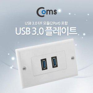 PLATE (USB 3.0 F/F) 2Port USB 3.0 모듈(2Port)/PLATE(월플레이트) (반품불가)