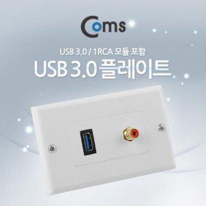 PLATE (USB 3.0/1RCA) USB 3.0/1RCA 모듈 포함/PLATE(월플레이트) (반품불가)