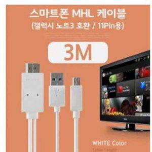 (C)스마트폰 MHL 케이블 갤노트3용/White 3M/11핀용 /케이블 일체형/HDMI 변환 출력 케이블 (반품불가)