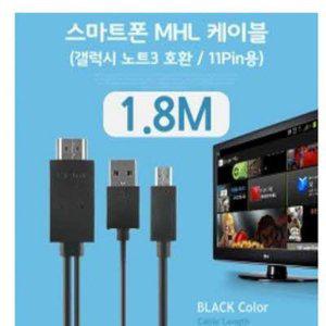 (C)스마트폰 MHL 케이블 갤노트3용/Black 1.8M/11핀용 /케이블 일체형/HDMI 변환 출력 케이블 (반품불가)